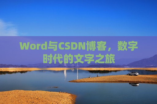 Word与CSDN博客，数字时代的文字之旅