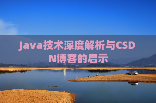 Java技术深度解析与CSDN博客的启示